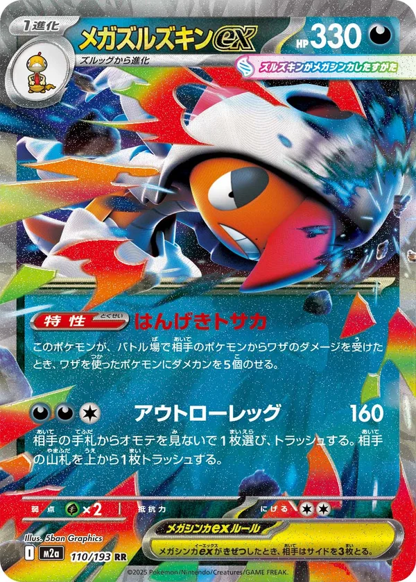 メガズルズキンex #110/193