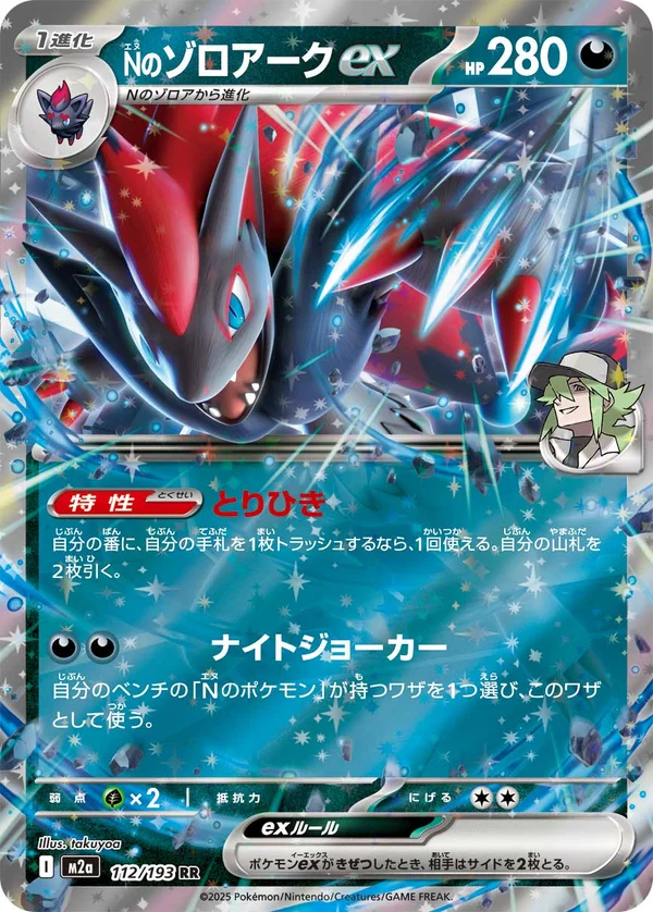 Nのゾロアークex #112/193