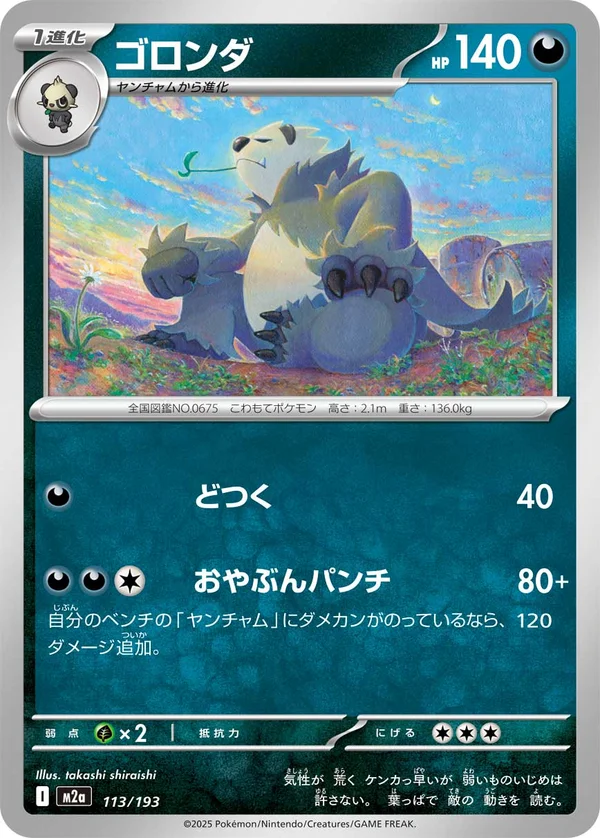 ゴロンダ #113/193