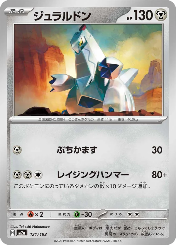 ジュラルドン #121/193