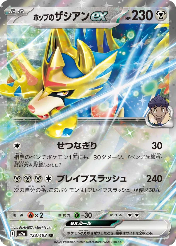 ホップのザシアンex #123/193
