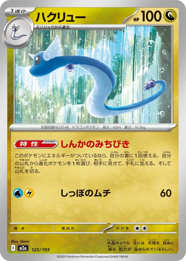 ハクリュー #125/193