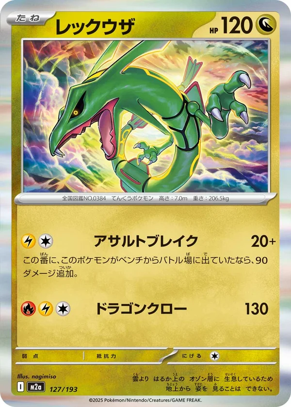 レックウザ #127/193