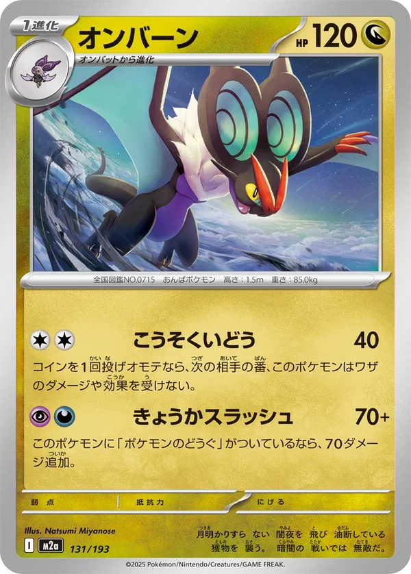 オンバーン #131/193