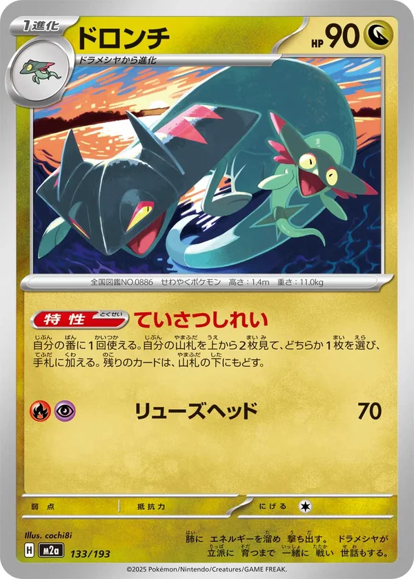 ドロンチ #133/193