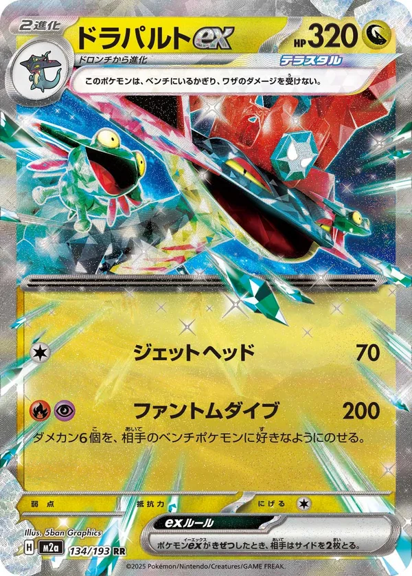 ドラパルトex #134/193