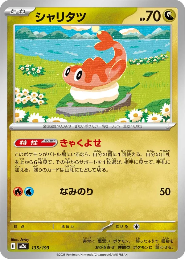 シャリタツ #135/193