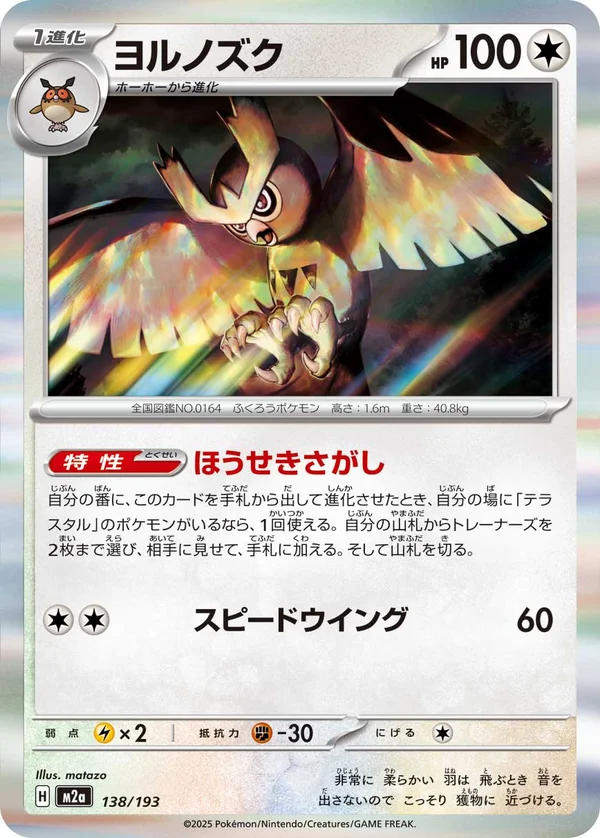 ヨルノズク #138/193