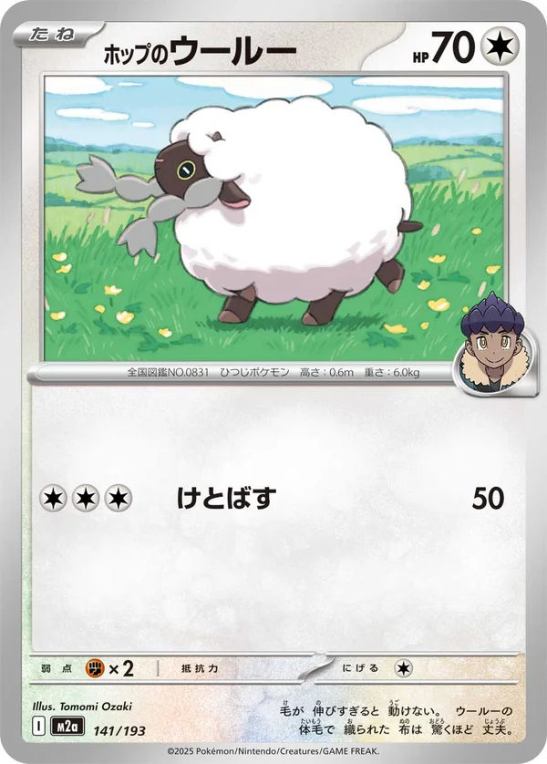 ホップのウールー #141/193