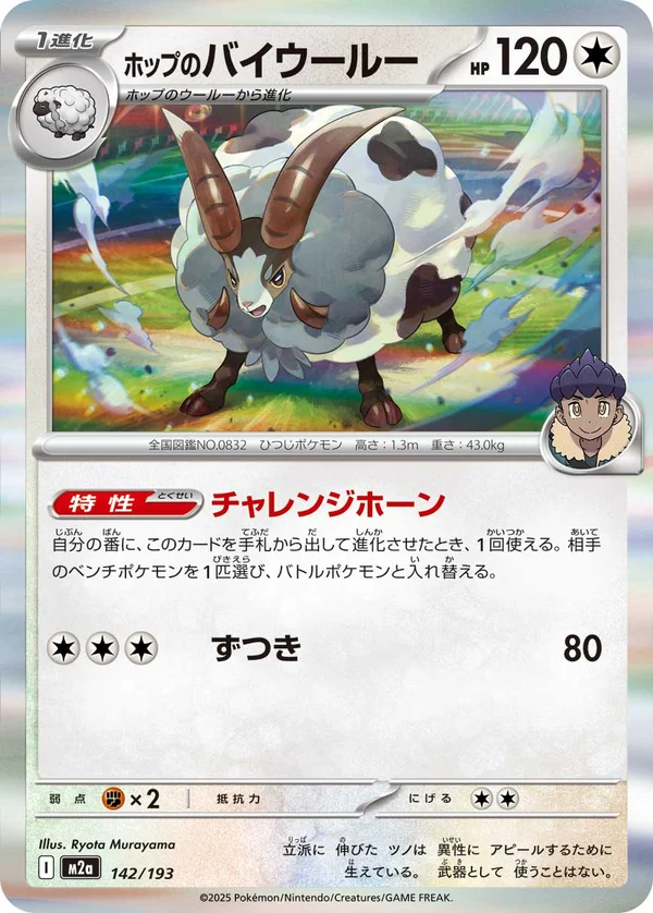 ホップのバイウールー #142/193