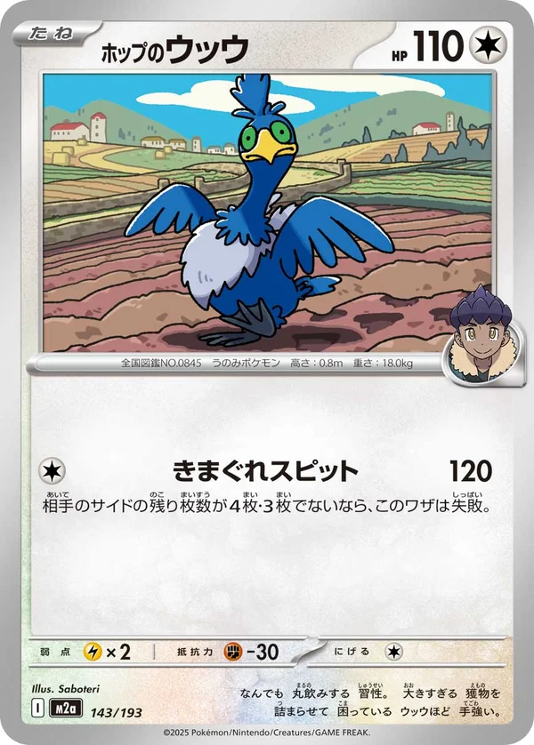 ホップのウッウ #143/193