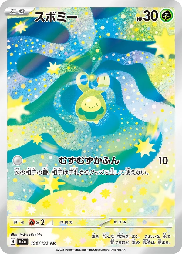 スボミー #196/193
