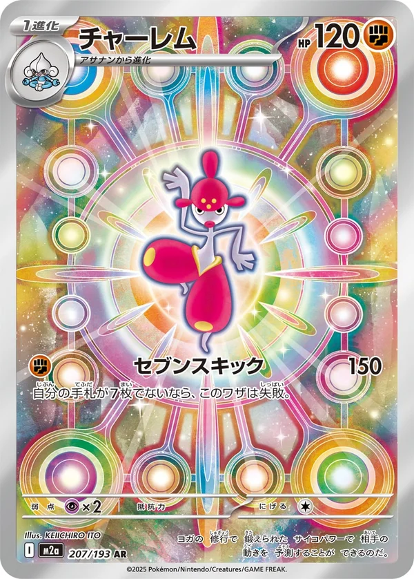 チャーレム #207/193
