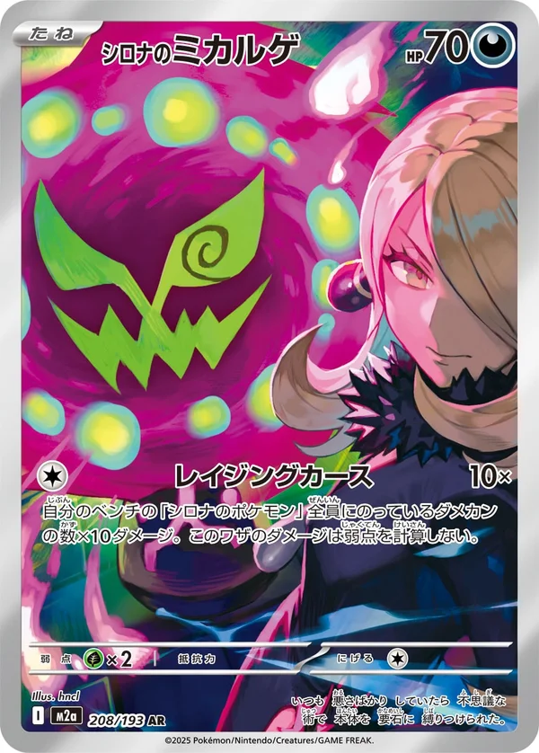 シロナのミカルゲ #208/193