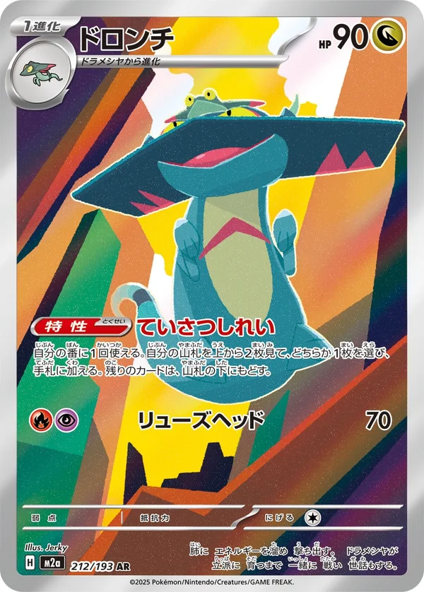 ドロンチ #212/193
