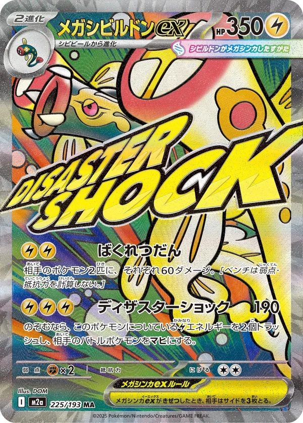 メガシビルドンex #225/193