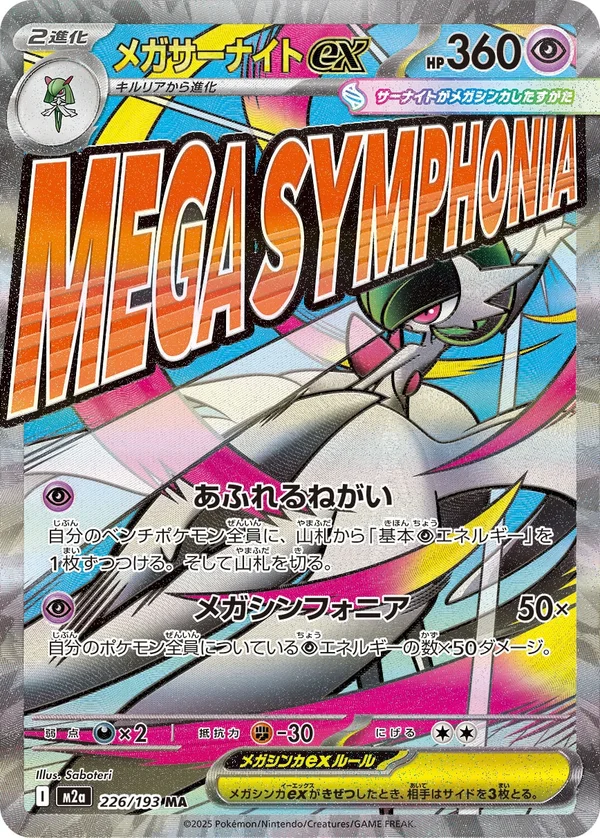 メガサーナイトex #226/193