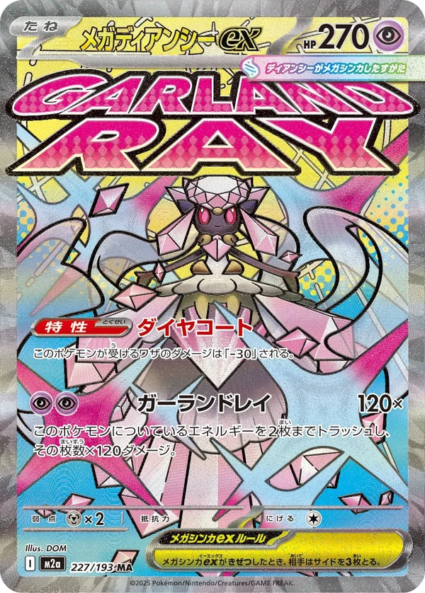 メガディアンシーex #227/193