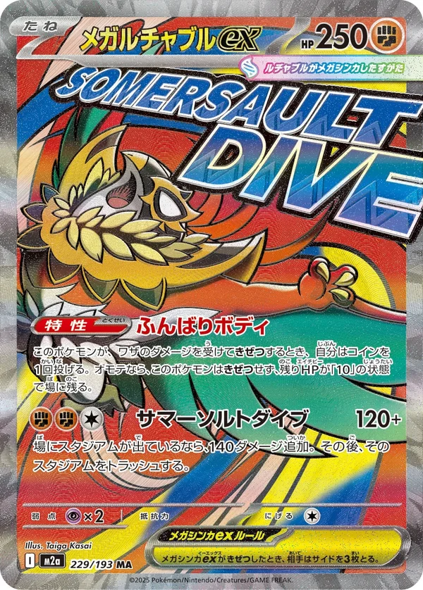 メガルチャブルex #229/193