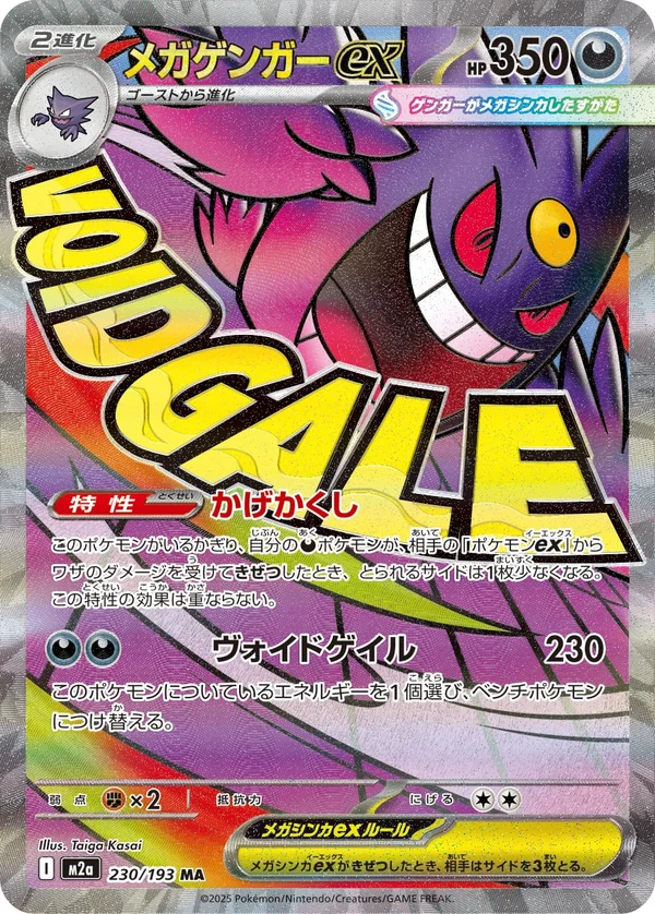メガゲンガーex #230/193