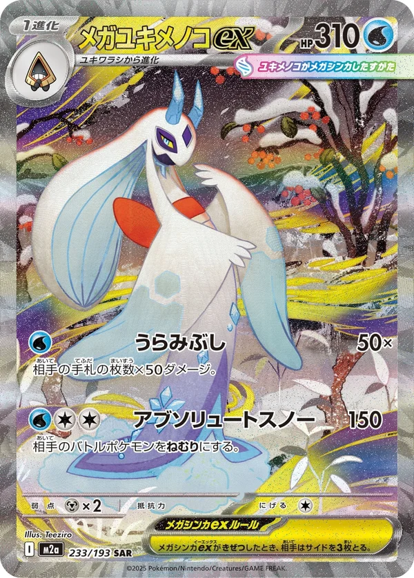 メガユキメノコex #233/193