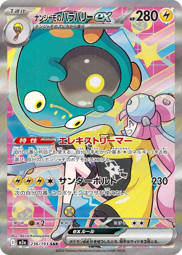 ナンジャモのハラバリーex #236/193