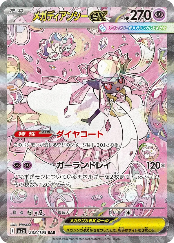 メガディアンシーex #238/193