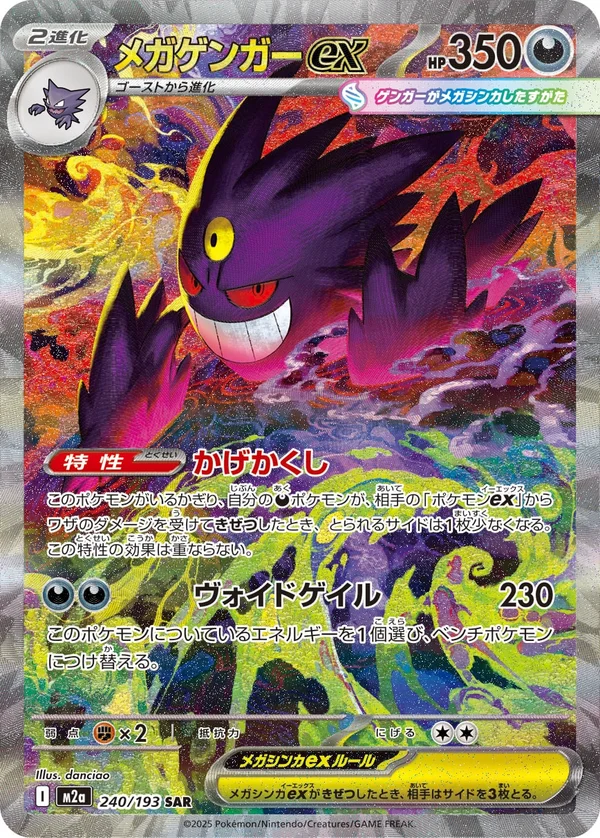 メガゲンガーex #240/193