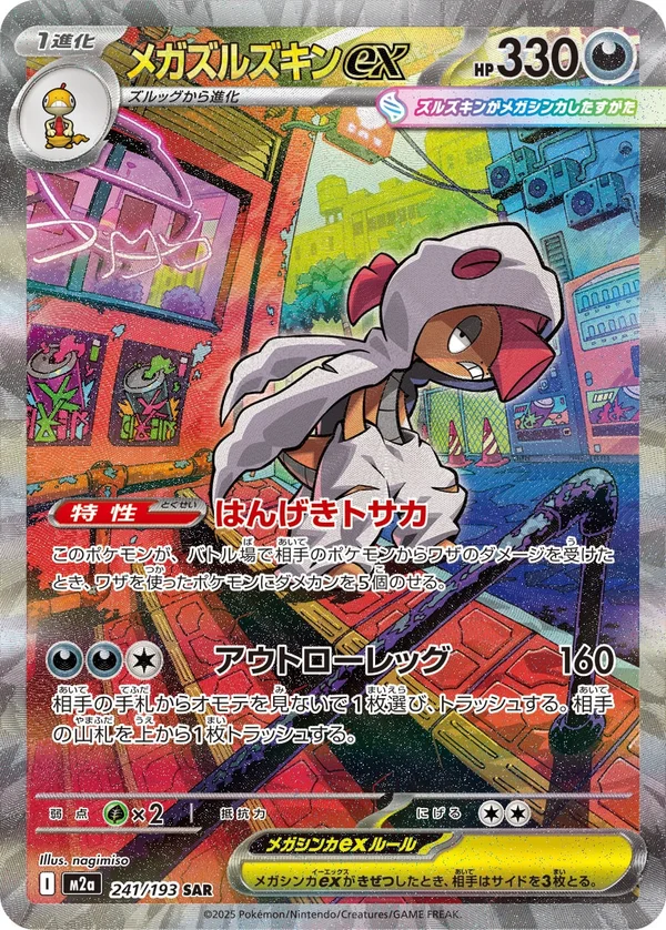 メガズルズキンex #241/193