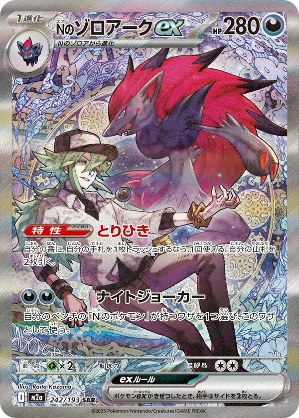Nのゾロアークex #242/193