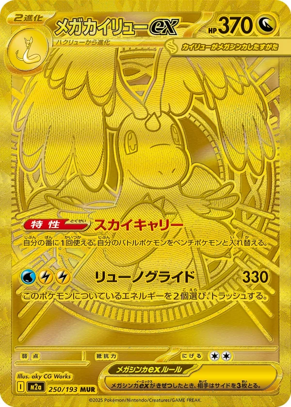 メガカイリューex #250/193