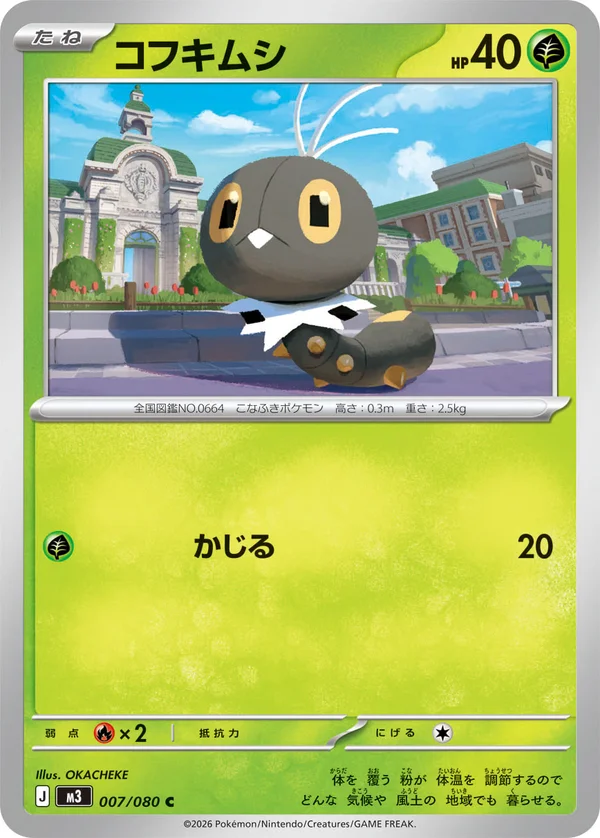 コフキムシ #7/80