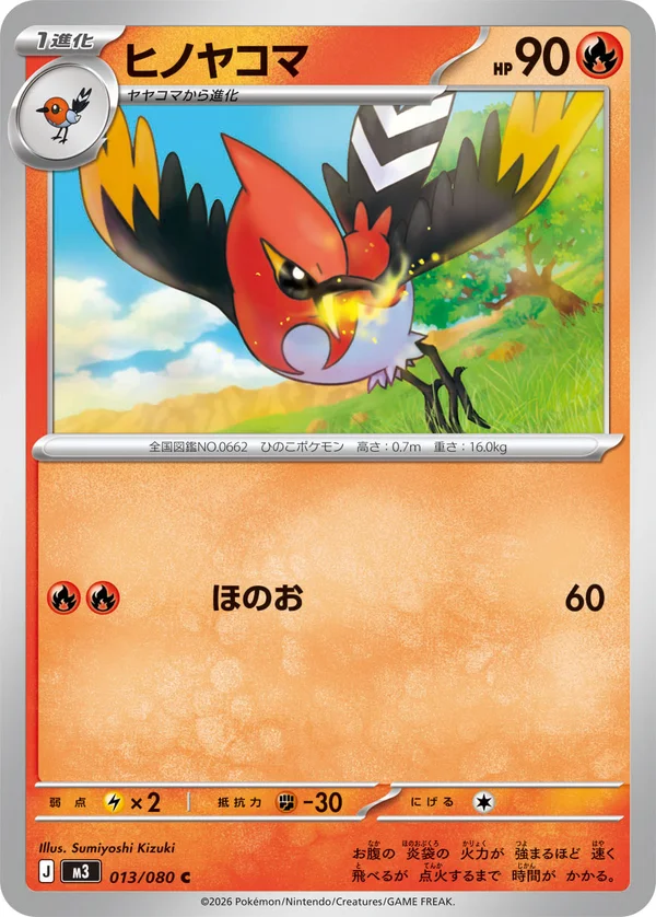 ヒノヤコマ #13/80