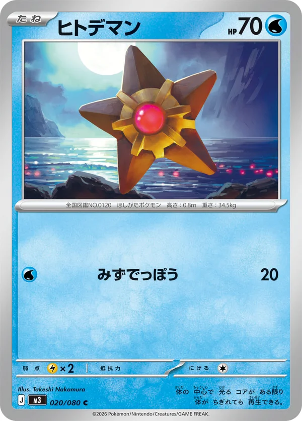 ヒトデマン #20/80