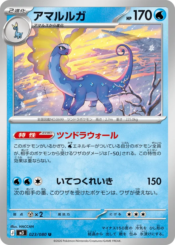 アマルルガ #23/80