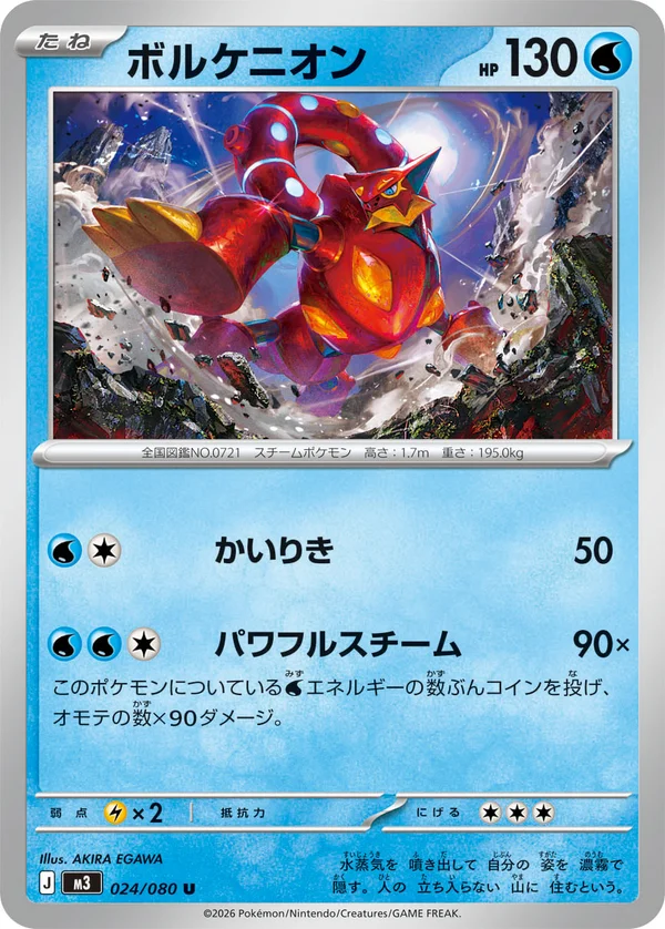 ボルケニオン #24/80