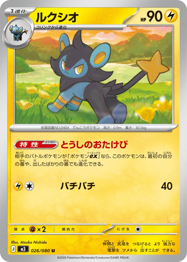 ルクシオ #26/80