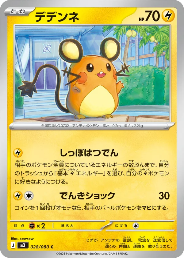 デデンネ #28/80