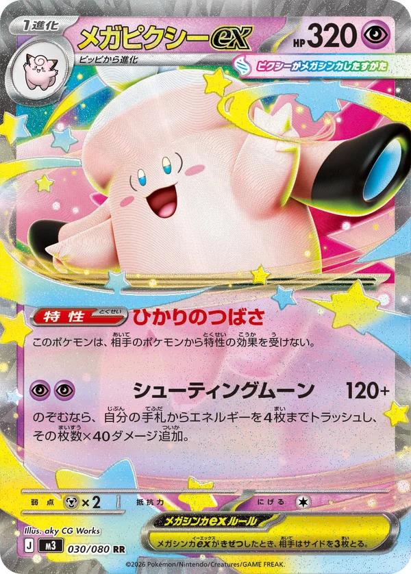 メガピクシーex #30/80