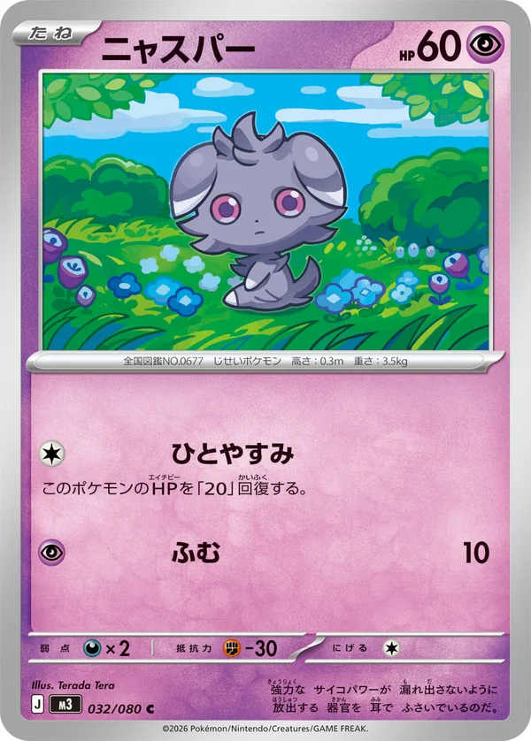 ニャスパー #32/80