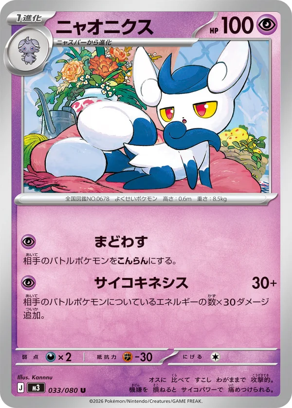 ニャオニクス #33/80