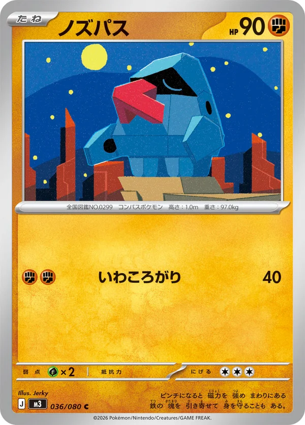 ノズパス #36/80
