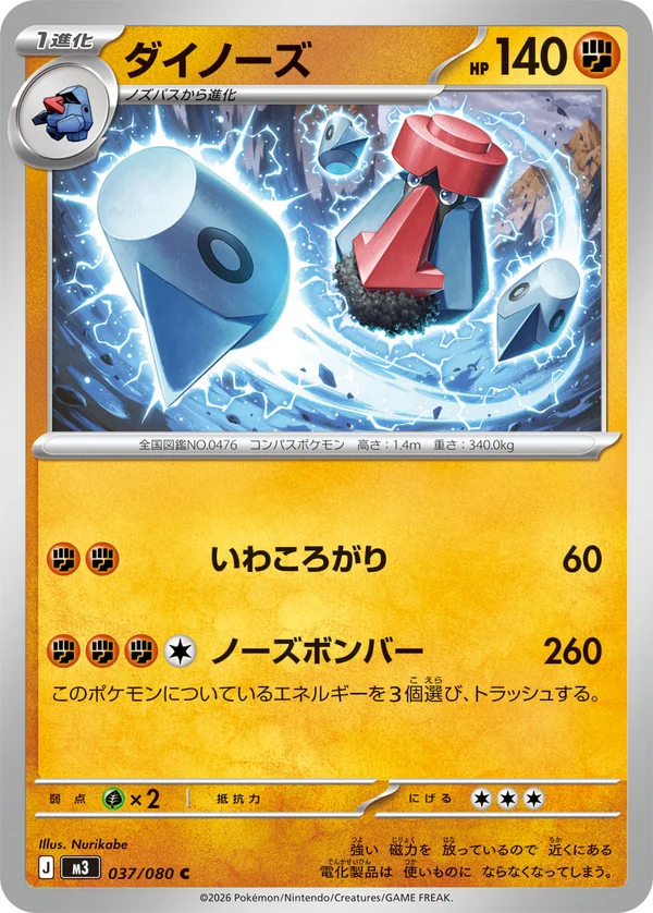 ダイノーズ #37/80