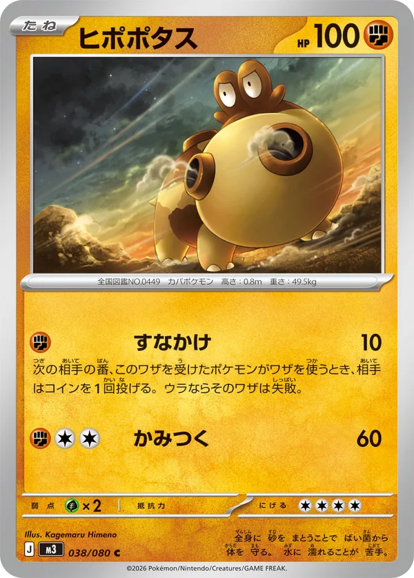 ヒポポタス #38/80