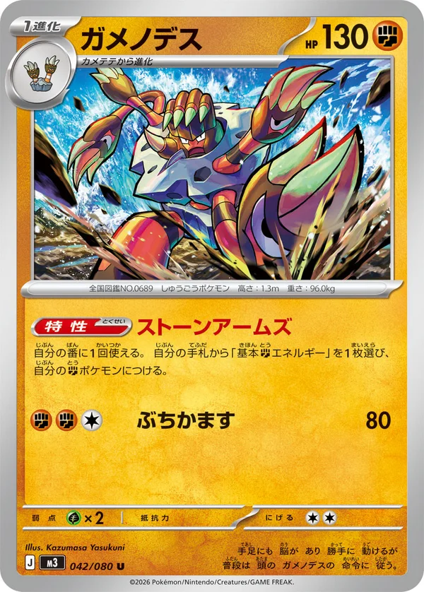 ガメノデス #42/80