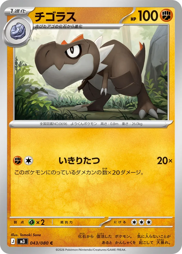 チゴラス #43/80