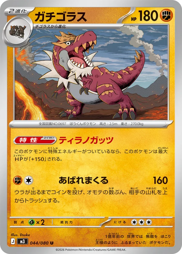 ガチゴラス #44/80
