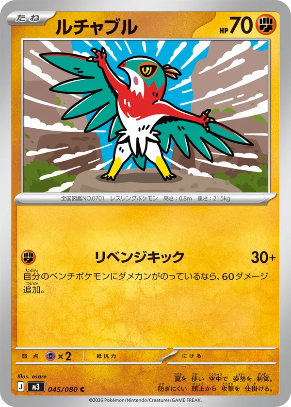 ルチャブル #45/80