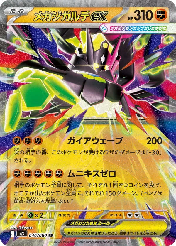 メガジガルデex #46/80