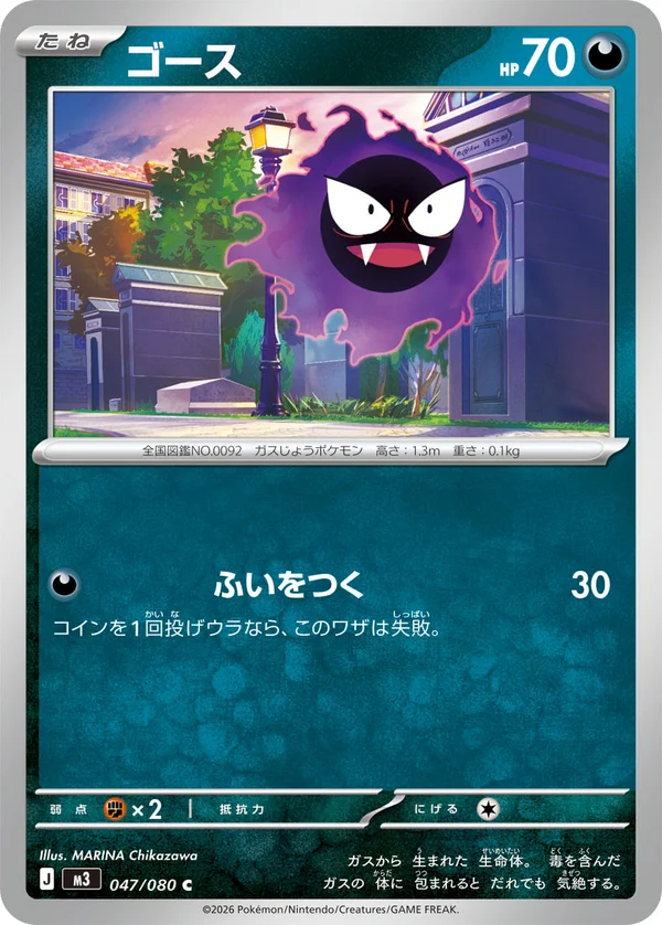 ゴース #47/80